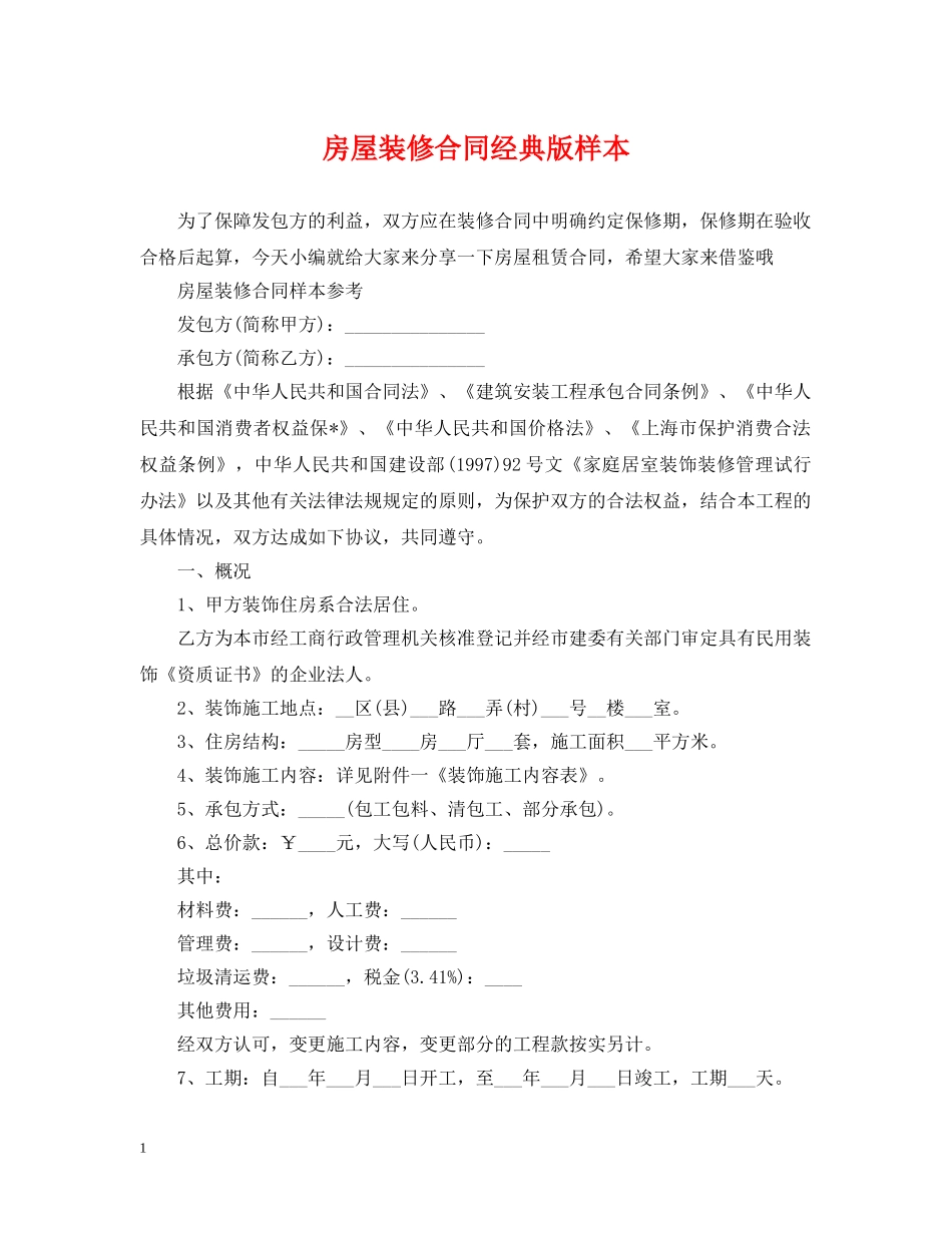 房屋装修合同经典版样本 _第1页