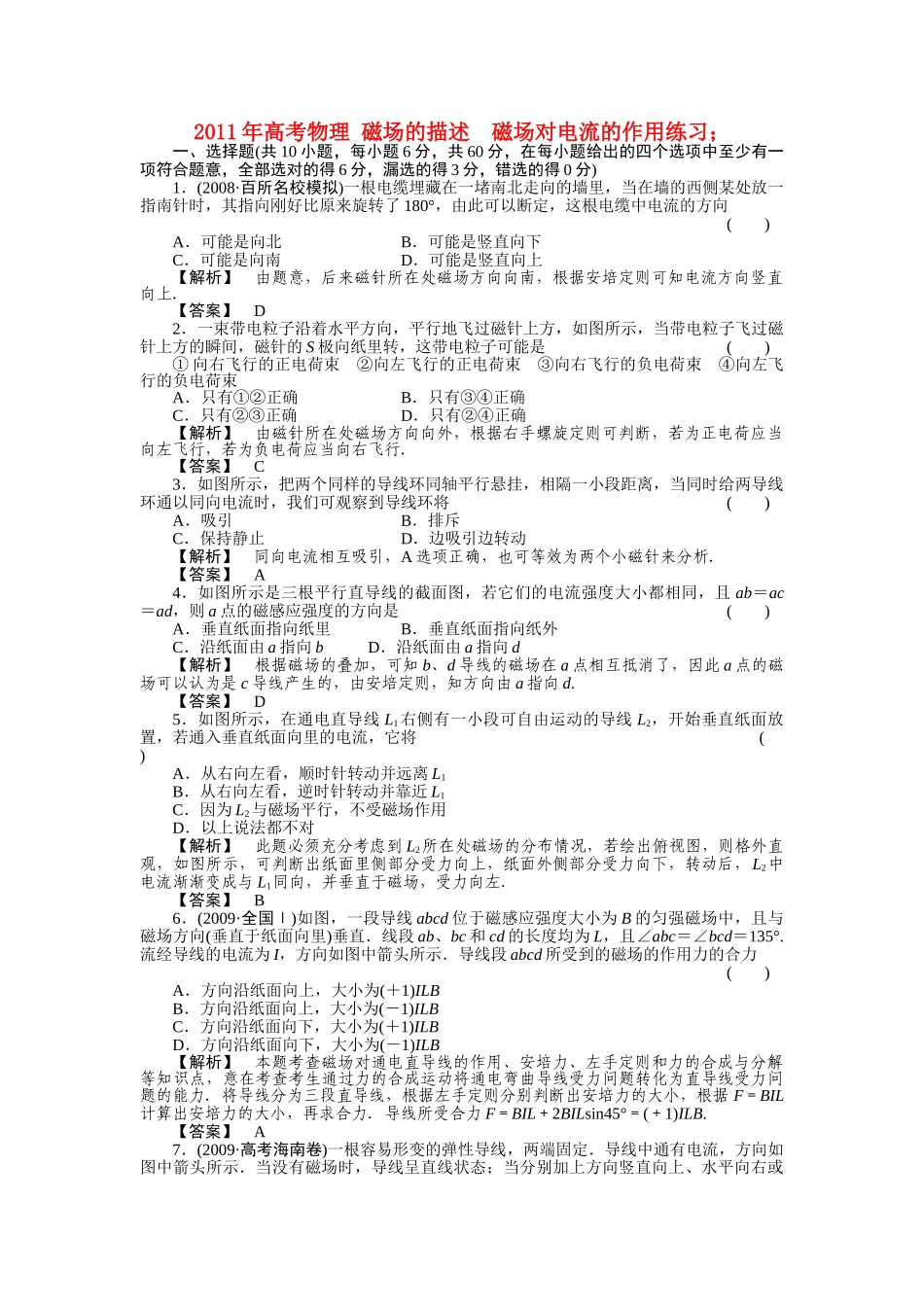 高考物理 磁场的描述  磁场对电流的作用练习 _第1页