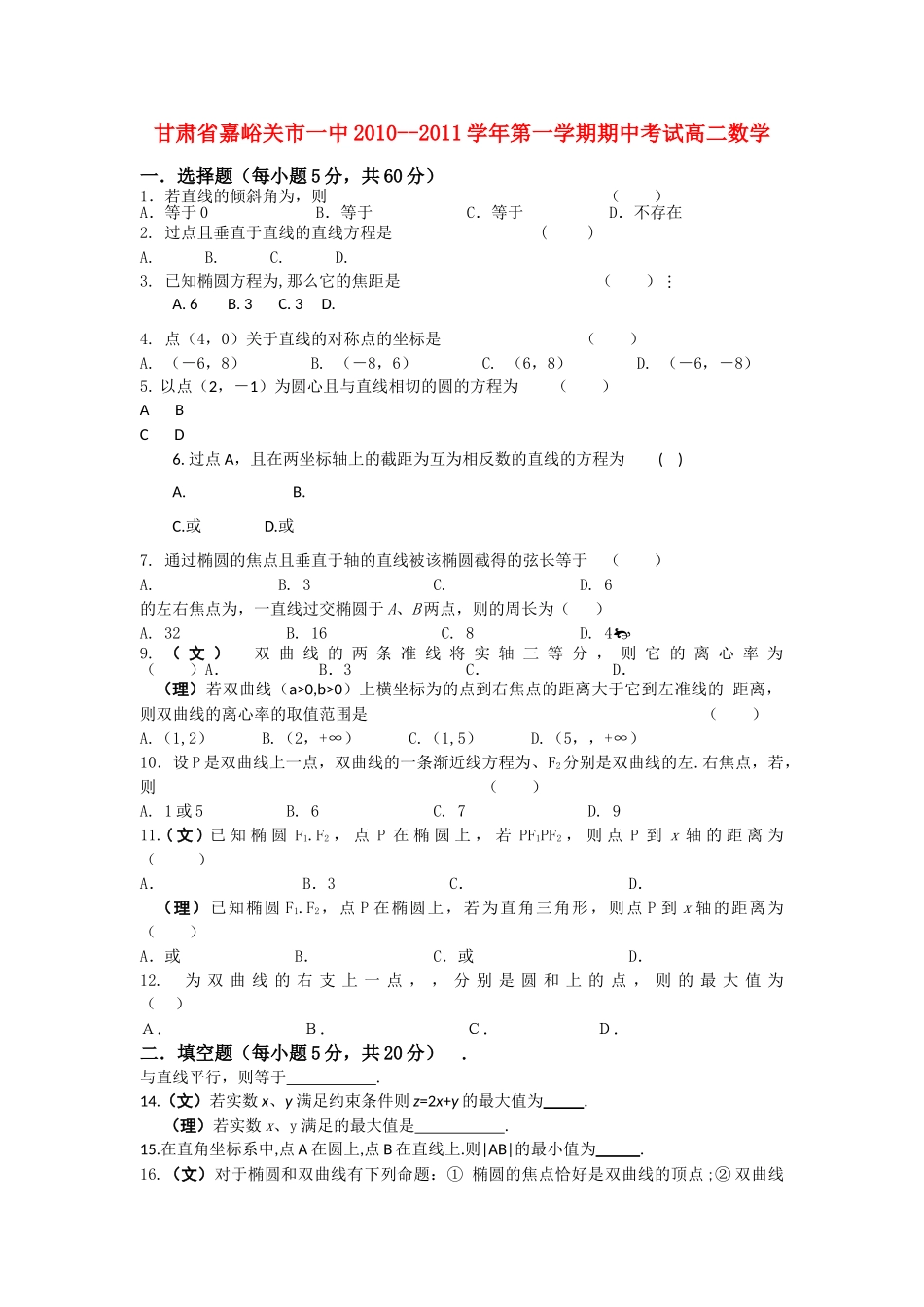 甘肃省嘉峪关市1011高二数学上学期期中试题无答案旧人教版 _第1页