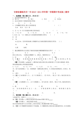 甘肃省嘉峪关市1011高二数学上学期期中试题无答案旧人教版 