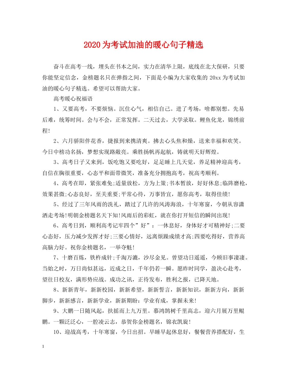 2024为考试加油的暖心句子精选_第1页