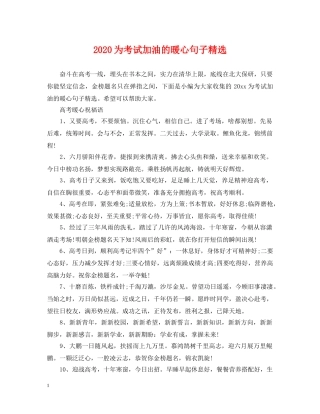 2024为考试加油的暖心句子精选