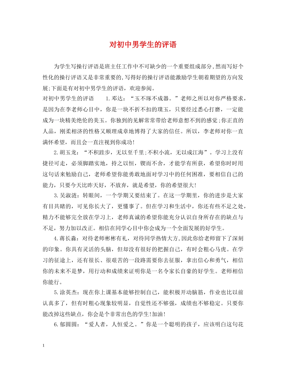 对初中男学生的评语 _第1页