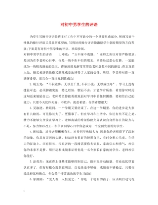 对初中男学生的评语 