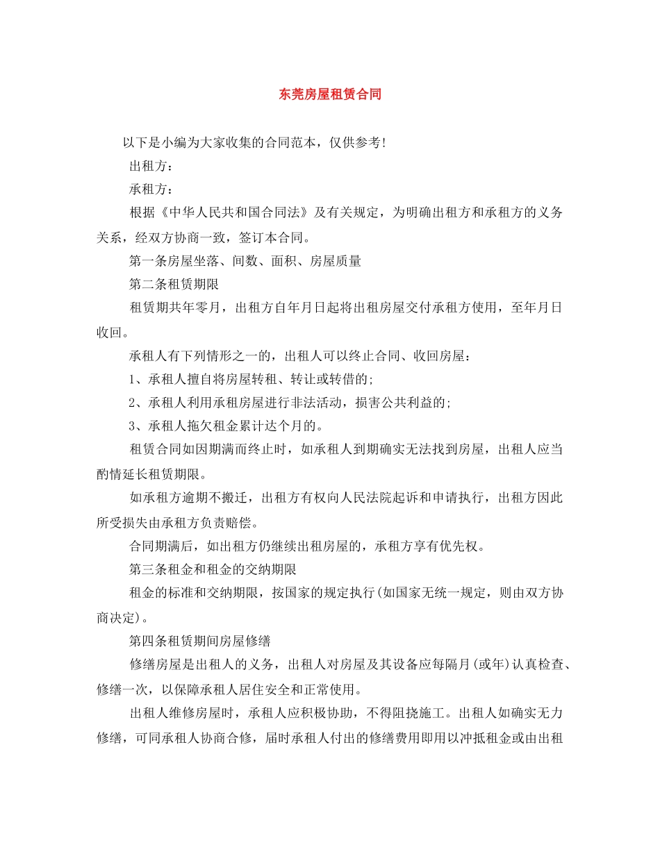 东莞房屋租赁合同_第1页