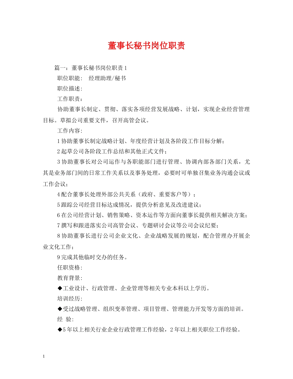 董事长秘书岗位职责2 _第1页