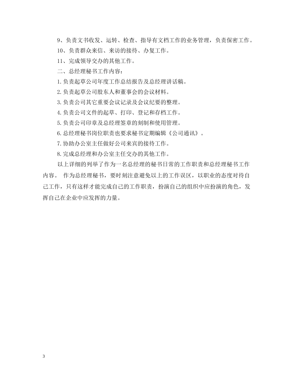 董事长秘书岗位职责2 _第3页