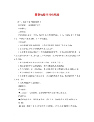 董事长秘书岗位职责2 