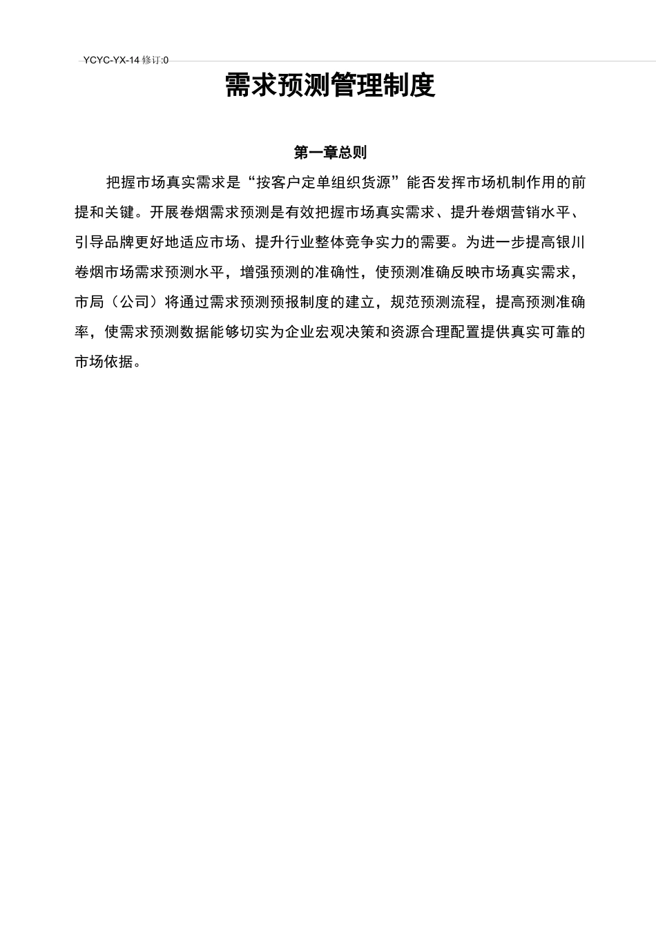 需求预测管理制度_第2页