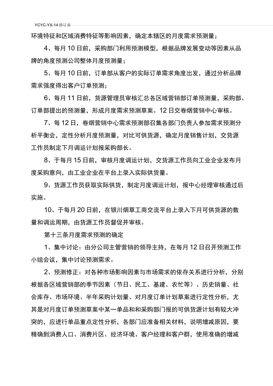 需求预测管理制度_第3页