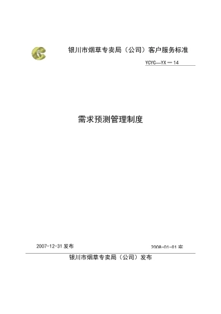 需求预测管理制度