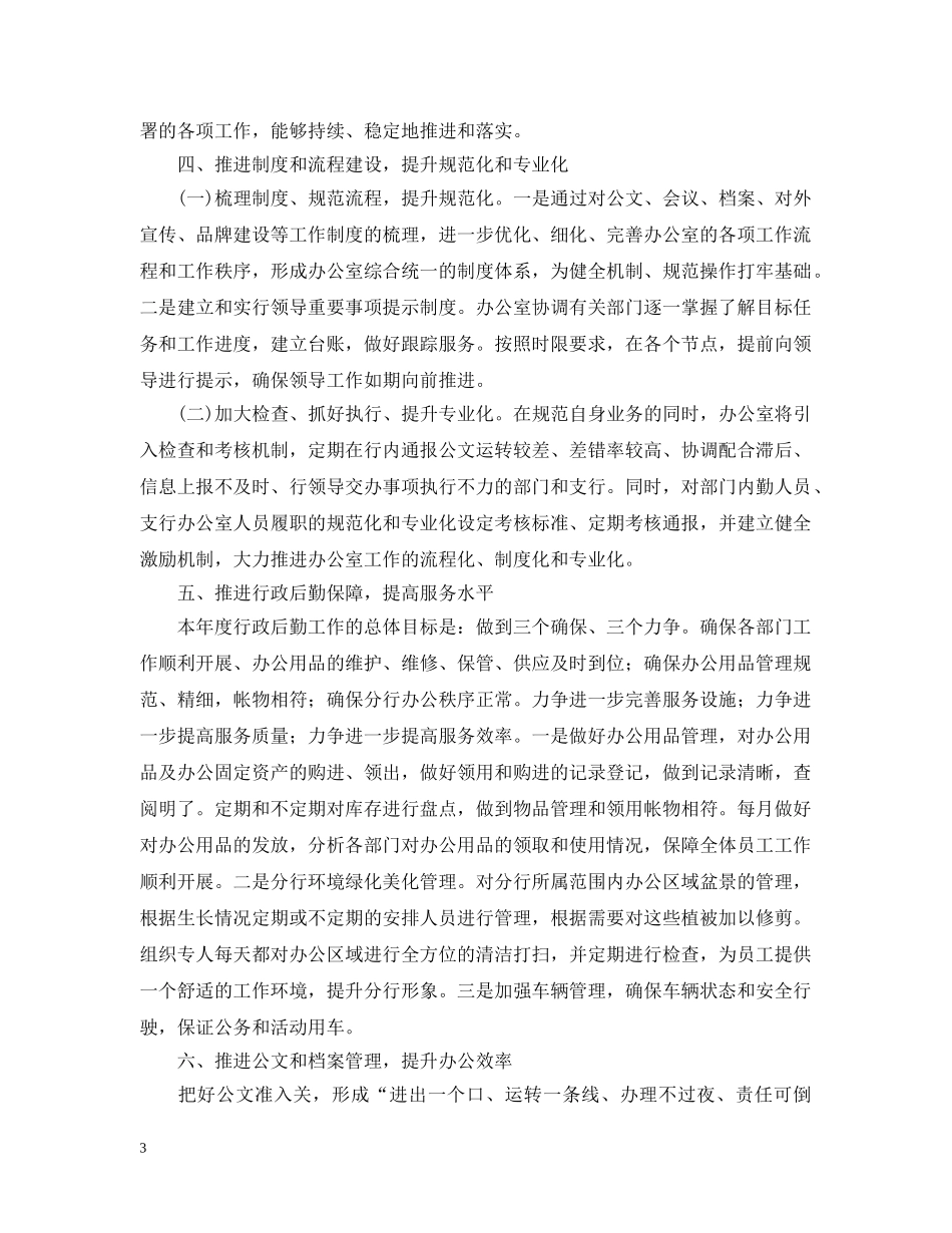 分行办公室工作思路例文_第3页