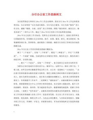 分行办公室工作思路例文