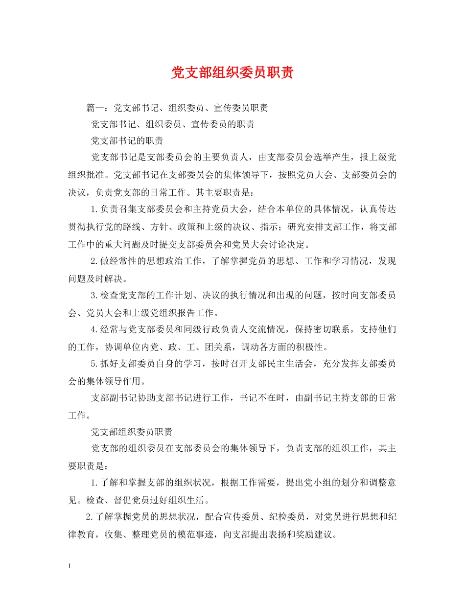 党支部组织委员职责_第1页