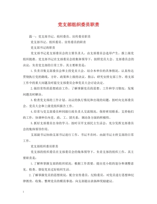 党支部组织委员职责