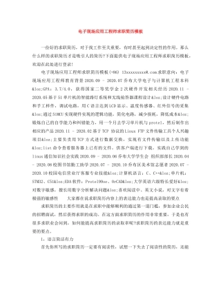电子现场应用工程师求职简历模板 