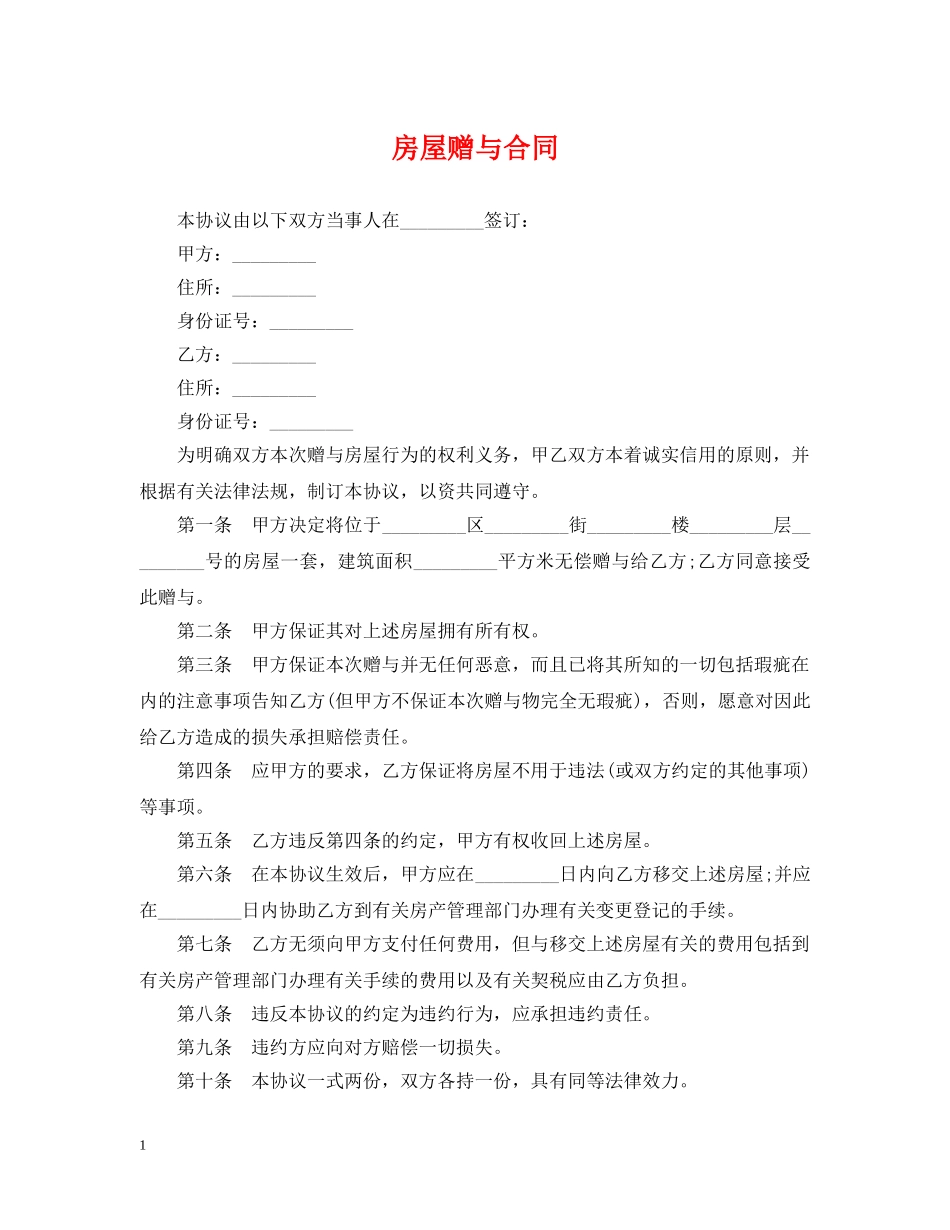 房屋赠与合同2 _第1页