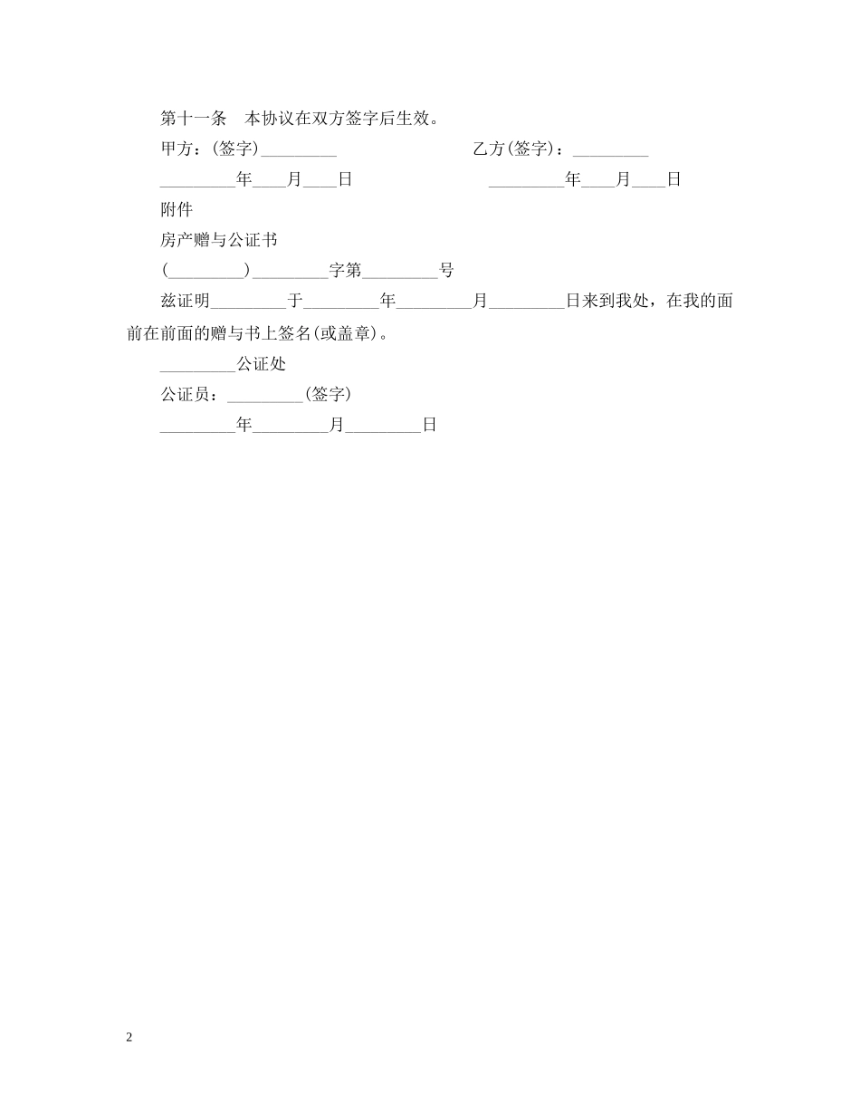 房屋赠与合同2 _第2页