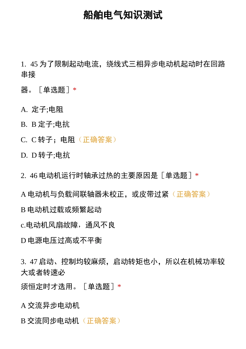 船舶电气知识测试_第1页