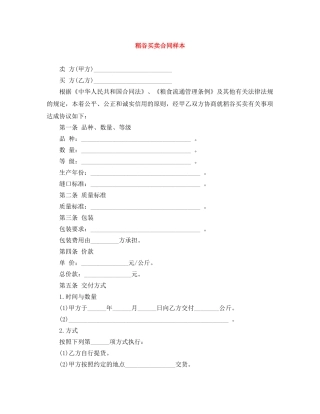 稻谷买卖合同样本 