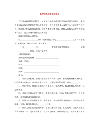 抵押担保贷款合同范本 