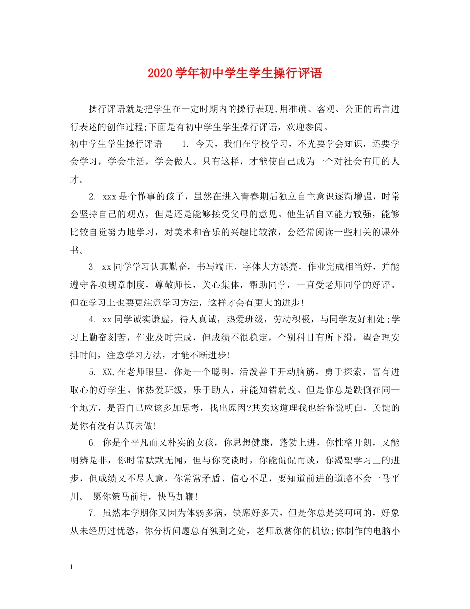 2024学年初生学生操行评语_第1页