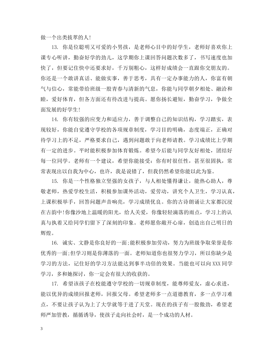 2024学年初生学生操行评语_第3页