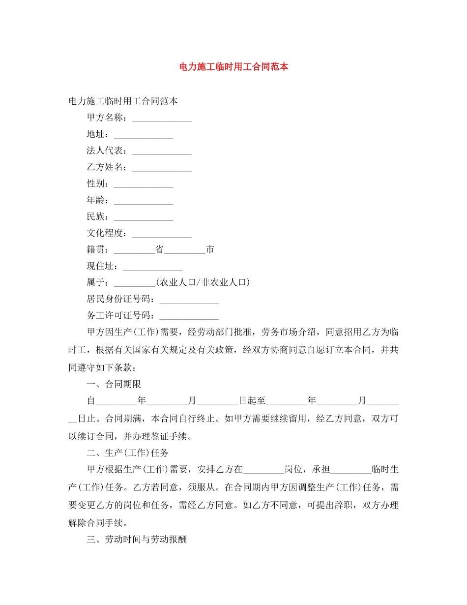 电力施工临时用工合同范本 _第1页