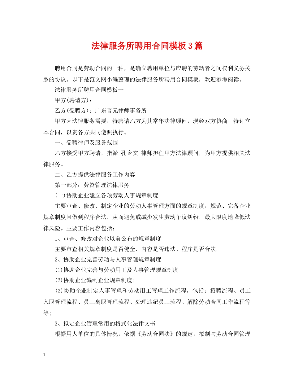 法律服务所聘用合同模板3篇 _第1页