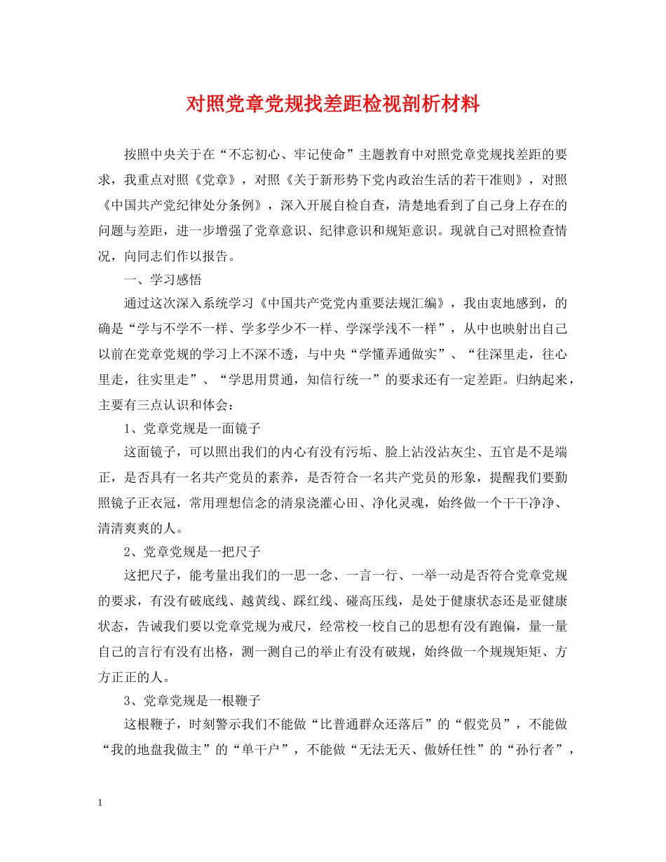 对照党章党规找差距检视剖析材料 _第1页