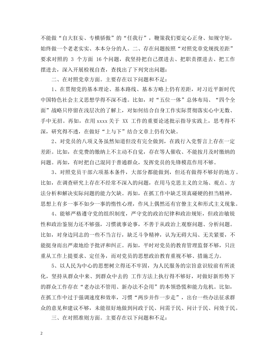 对照党章党规找差距检视剖析材料 _第2页