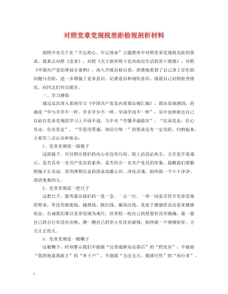 对照党章党规找差距检视剖析材料 