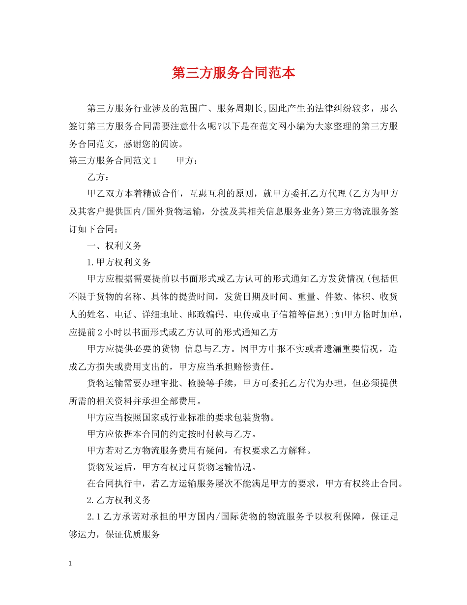 第三方服务合同范本 _第1页