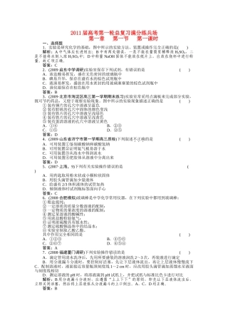 高考化学第一轮总复习 第一章 第一节 第一课时练习 