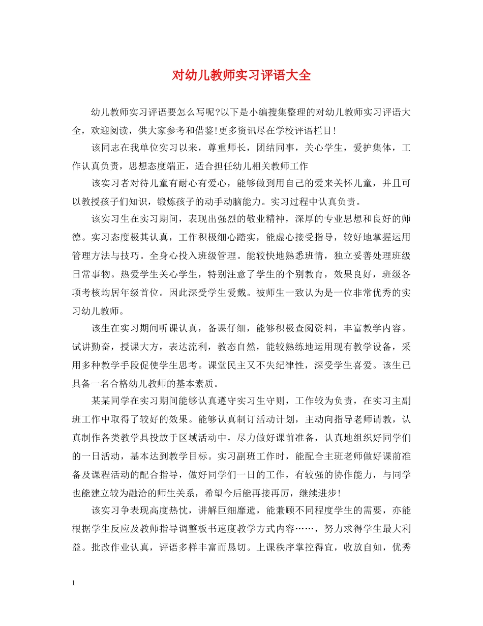 对幼儿教师实习评语大全 _第1页