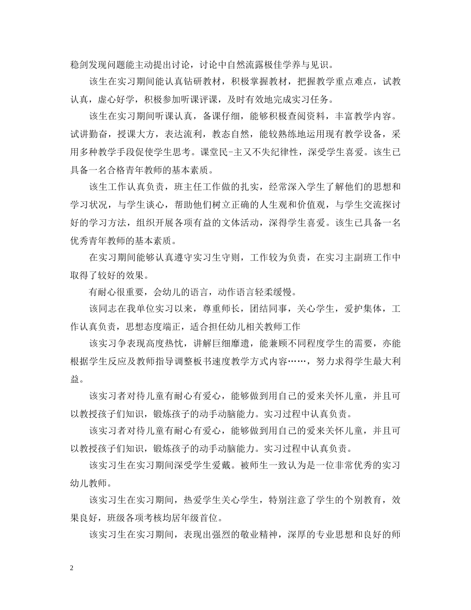 对幼儿教师实习评语大全 _第2页