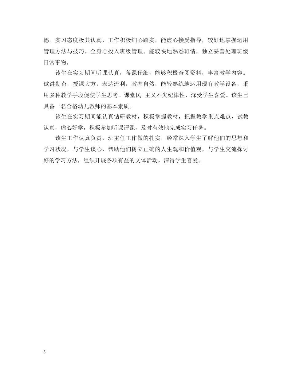 对幼儿教师实习评语大全 _第3页