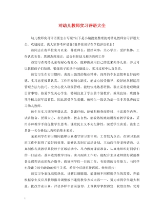 对幼儿教师实习评语大全 