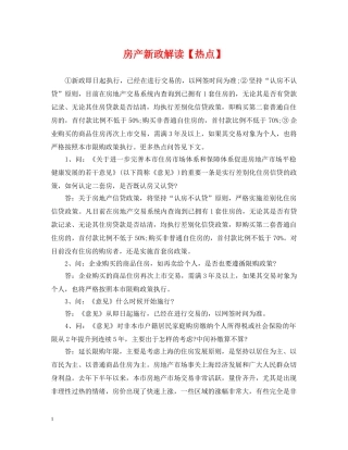 房产新政解读【热点】 