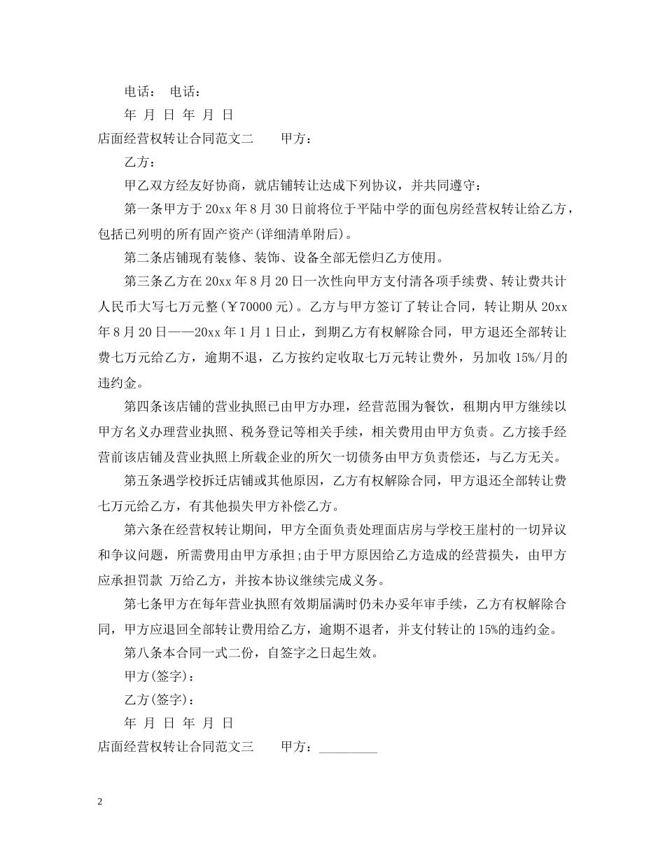 店面经营权转让合同 _第2页