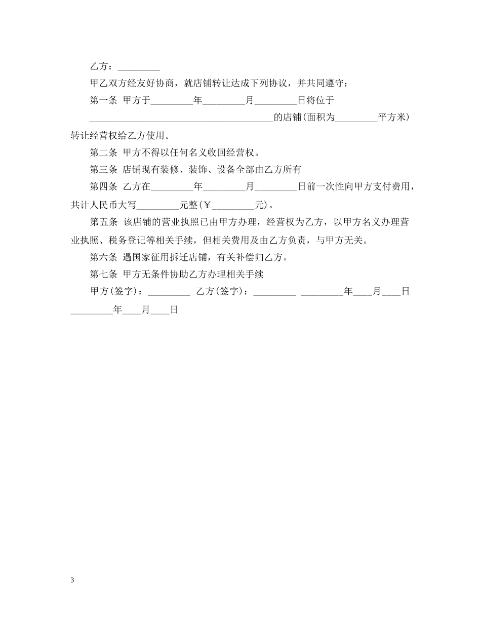 店面经营权转让合同 _第3页