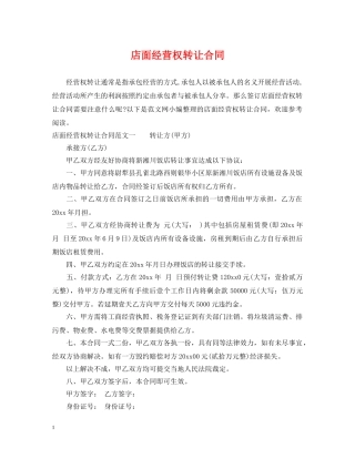 店面经营权转让合同 