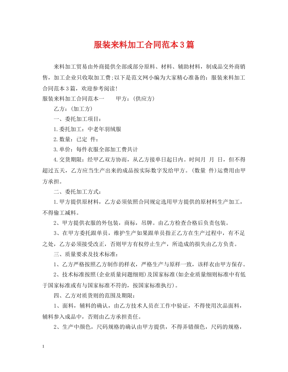 服装来料加工合同范本3篇 _第1页