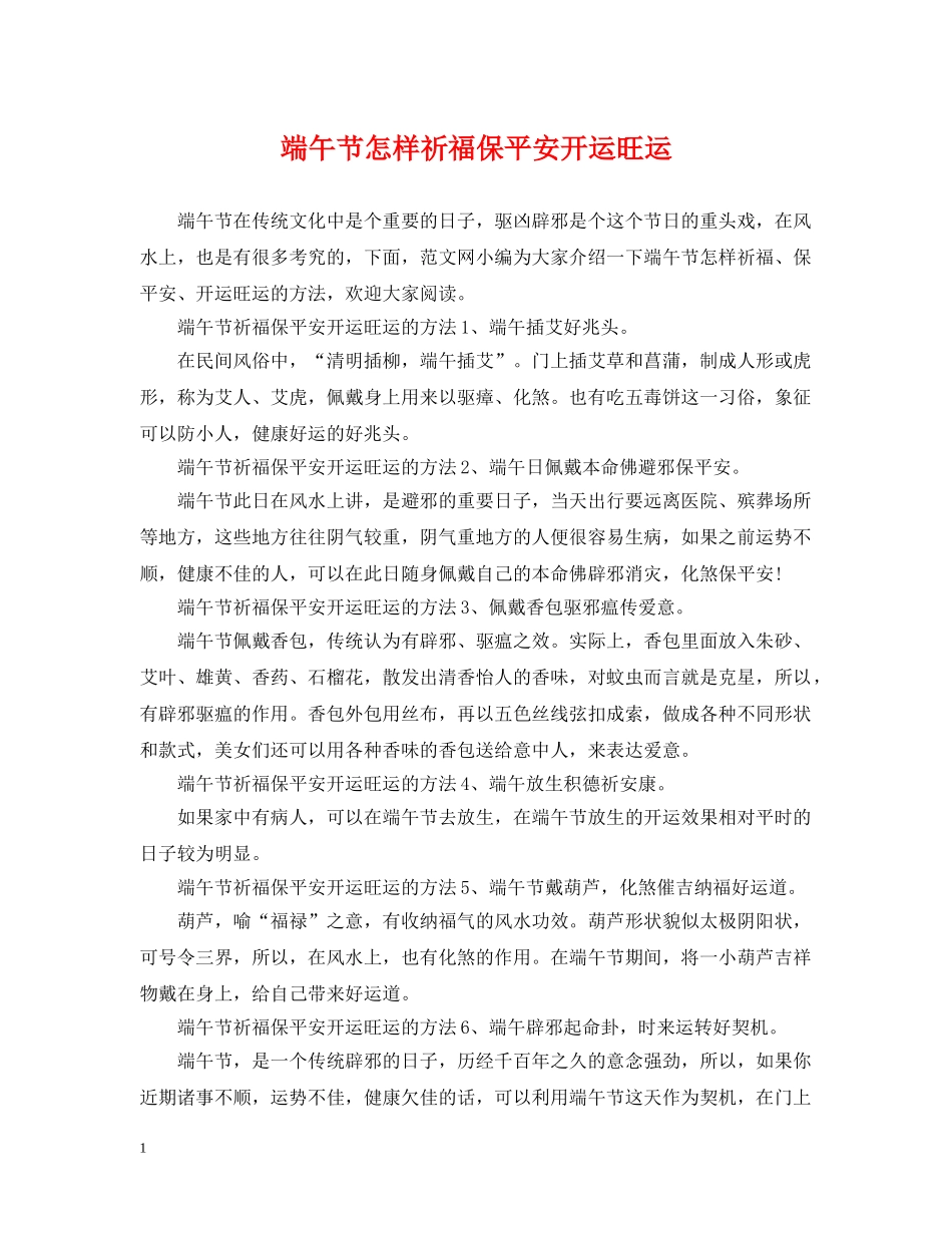 端午节怎样祈福保平安开运旺运 _第1页