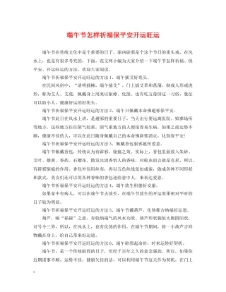 端午节怎样祈福保平安开运旺运 