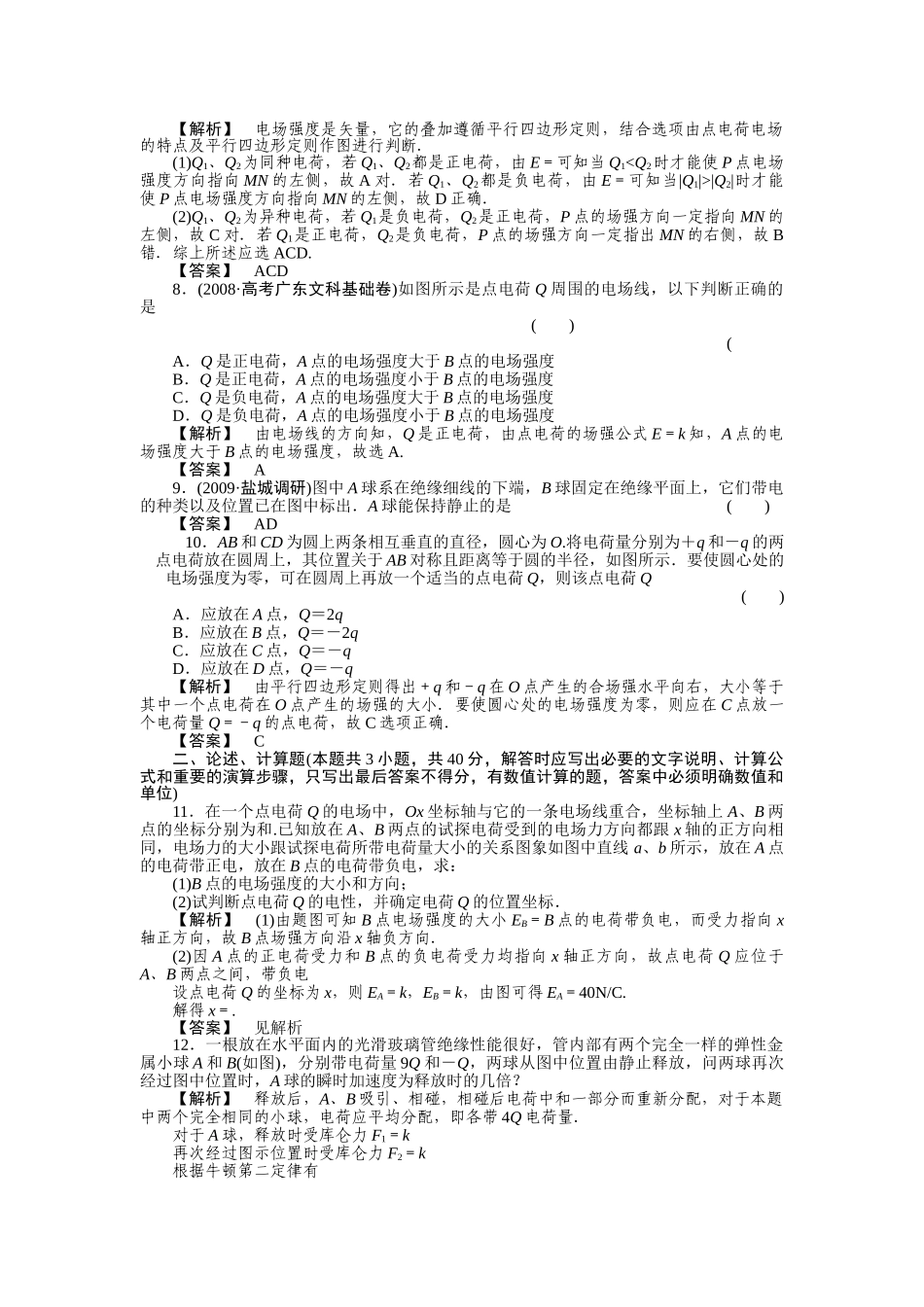 高考物理 91库仑定律 电场强度 电场线练习 _第2页