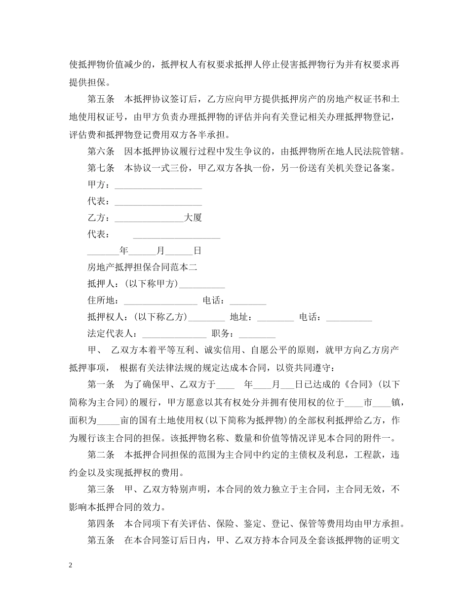 房地产抵押担保合同范本2篇 _第2页