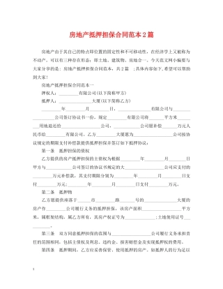 房地产抵押担保合同范本2篇 