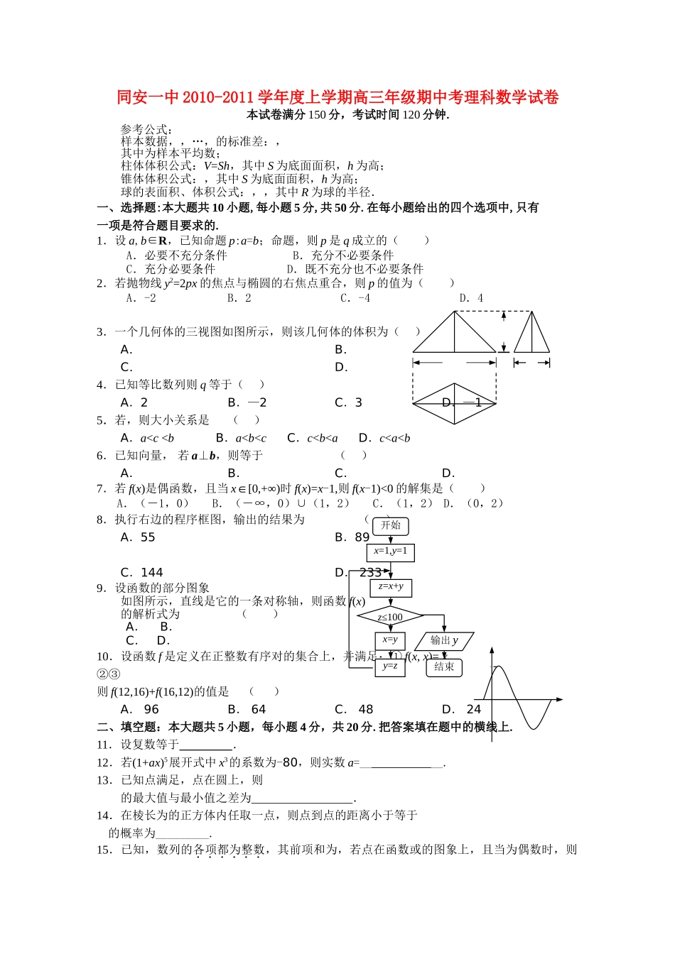 福建省厦门市同安2011高三数学上学期期中考试试题 理 新人教A版 _第1页