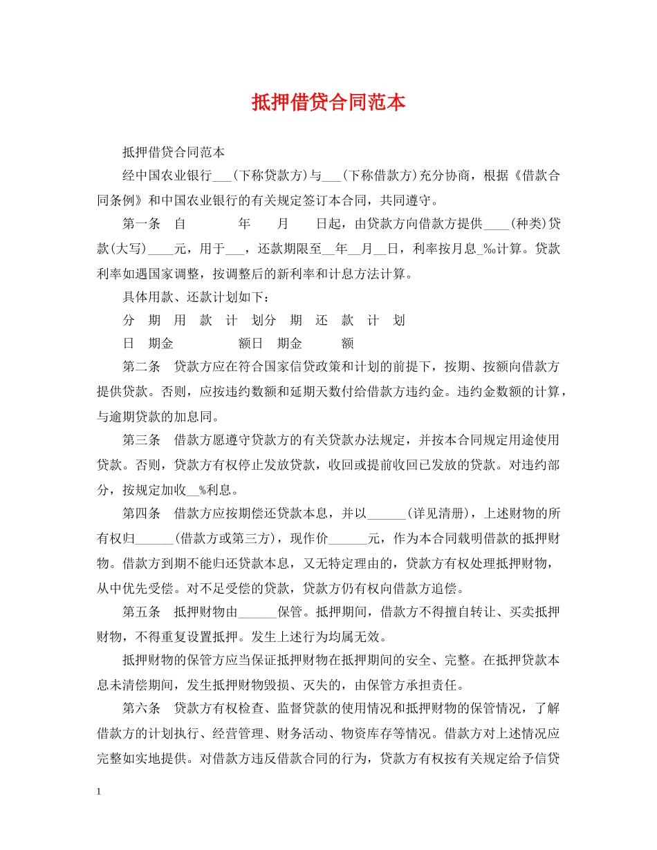 抵押借贷合同范本 _第1页